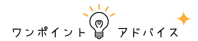 ワンポイントアドバイス