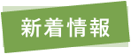 新着情報